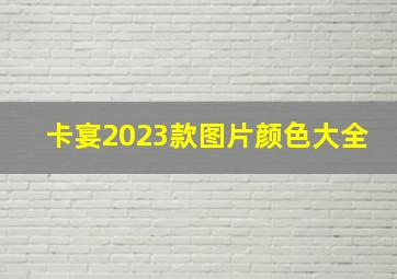 卡宴2023款图片颜色大全