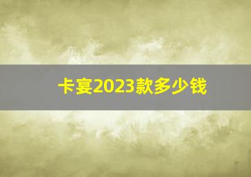 卡宴2023款多少钱