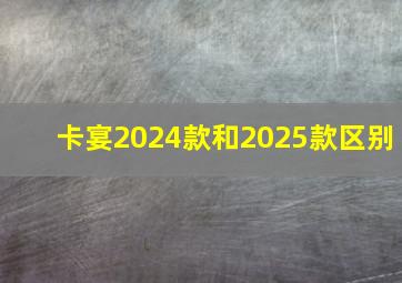 卡宴2024款和2025款区别