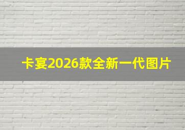 卡宴2026款全新一代图片