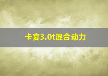 卡宴3.0t混合动力