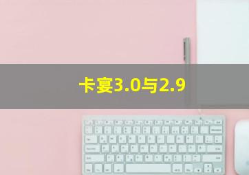 卡宴3.0与2.9