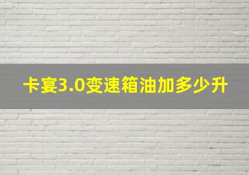 卡宴3.0变速箱油加多少升