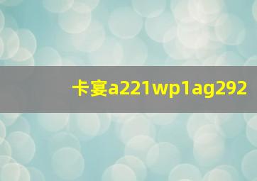 卡宴a221wp1ag292