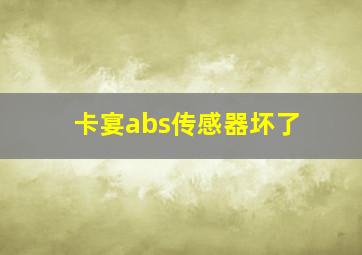 卡宴abs传感器坏了