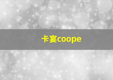 卡宴coope