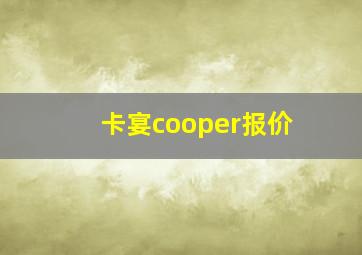 卡宴cooper报价