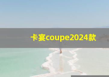 卡宴coupe2024款