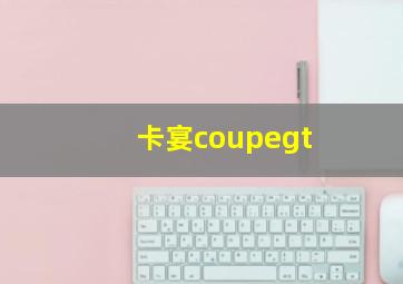 卡宴coupegt