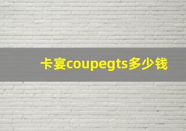 卡宴coupegts多少钱