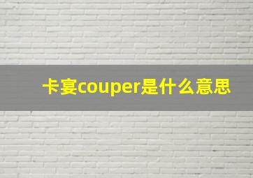 卡宴couper是什么意思