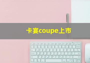 卡宴coupe上市