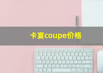 卡宴coupe价格