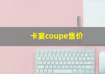 卡宴coupe售价