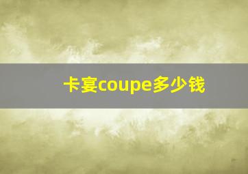 卡宴coupe多少钱