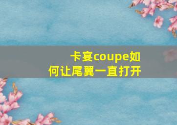 卡宴coupe如何让尾翼一直打开