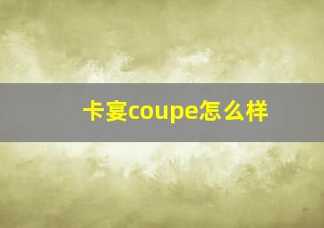 卡宴coupe怎么样