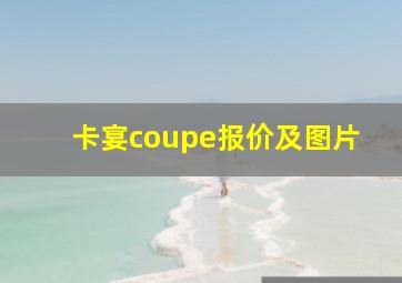 卡宴coupe报价及图片