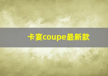 卡宴coupe最新款