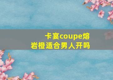 卡宴coupe熔岩橙适合男人开吗