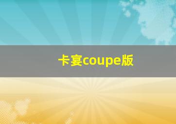 卡宴coupe版