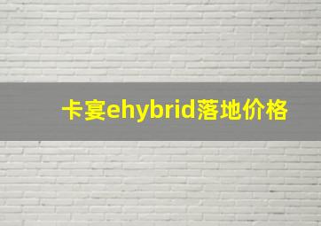 卡宴ehybrid落地价格