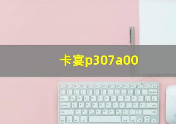 卡宴p307a00