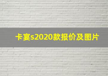 卡宴s2020款报价及图片