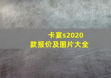 卡宴s2020款报价及图片大全