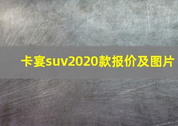 卡宴suv2020款报价及图片