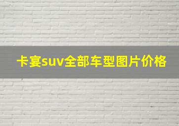 卡宴suv全部车型图片价格