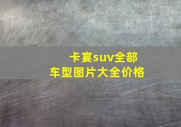 卡宴suv全部车型图片大全价格