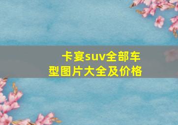 卡宴suv全部车型图片大全及价格