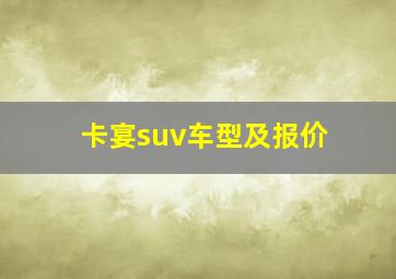 卡宴suv车型及报价