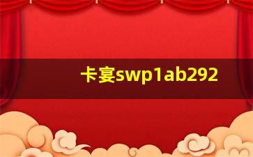 卡宴swp1ab292