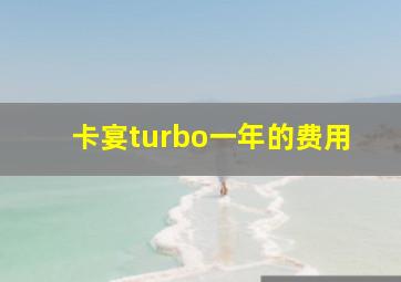 卡宴turbo一年的费用