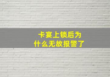 卡宴上锁后为什么无故报警了