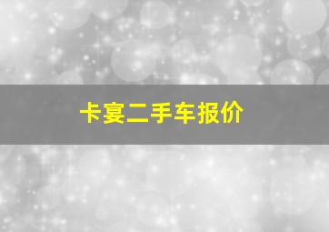 卡宴二手车报价