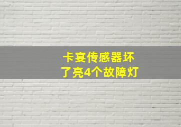 卡宴传感器坏了亮4个故障灯