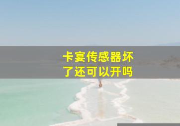 卡宴传感器坏了还可以开吗