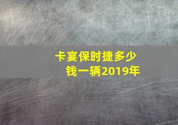 卡宴保时捷多少钱一辆2019年