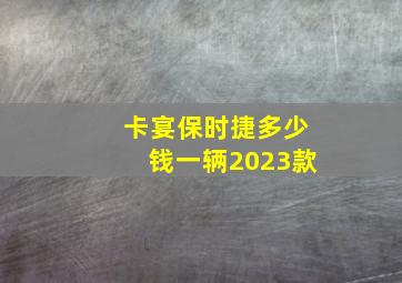 卡宴保时捷多少钱一辆2023款