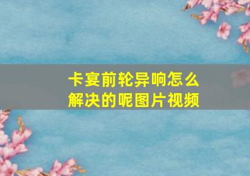 卡宴前轮异响怎么解决的呢图片视频