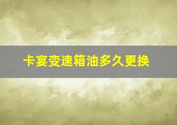 卡宴变速箱油多久更换