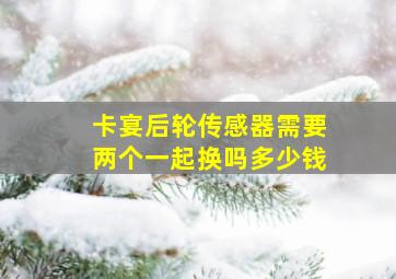 卡宴后轮传感器需要两个一起换吗多少钱