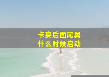 卡宴后面尾翼什么时候启动