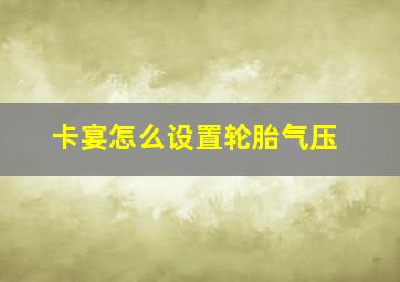 卡宴怎么设置轮胎气压