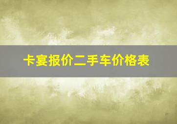 卡宴报价二手车价格表