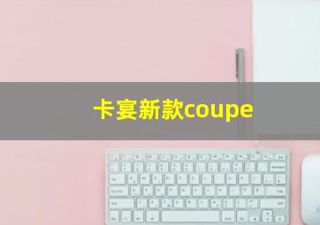 卡宴新款coupe