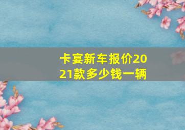 卡宴新车报价2021款多少钱一辆